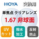 【送料無料】HOYA 1.67 非球面レンズ メガネ レンズ交換用 ホヤレンズ セルックス メガネレンズ レンズ交換透明 度付き メガネ 眼鏡 度なし 度あり 2枚1組 UVカット 撥水コート