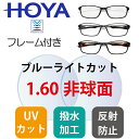 【送料無料】HOYAレンズ付き・加工代込み ブルーライトカット HOYA 1.60 非球面レンズ メガネ レンズ交換用 ホヤレンズ セルックス982BP ホヤレンズ メガネレンズ 度付き 眼鏡 度なし 度あり 2枚1組 紫外線カット ブルーライト軽減 Steelseries ゲーミングメガネ PCメガネ