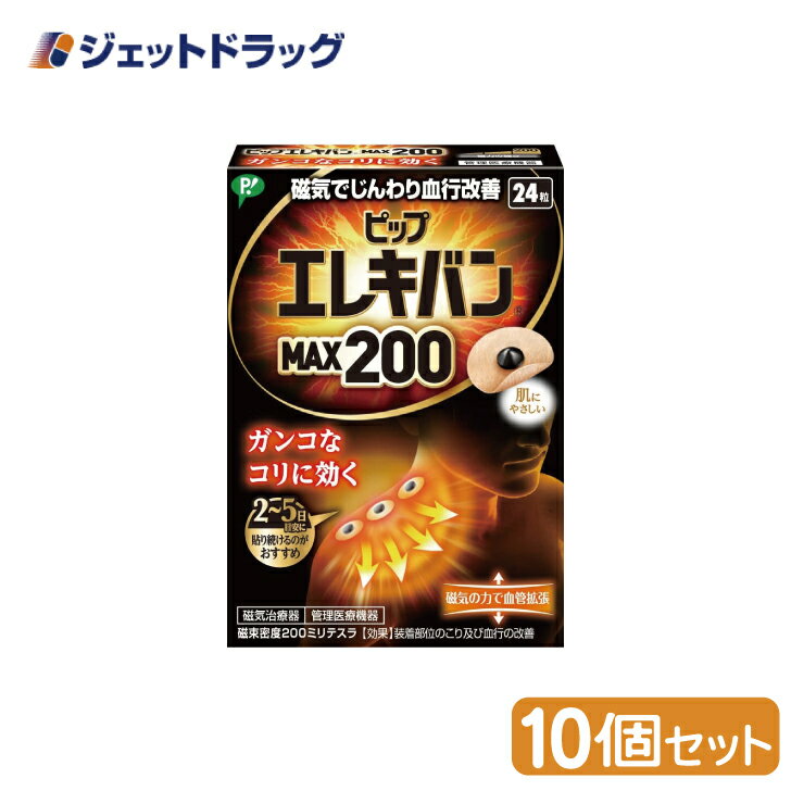 【管理医療機器】ピップエレキバン MAX200 磁気治療器 24粒入 ×10個