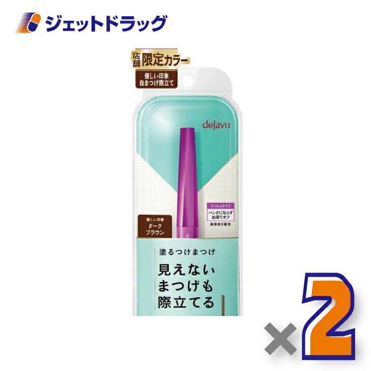 【化粧品】デジャヴュ ラッシュアップE ダークブラウン ×2個〔マスカラ・ラッシュアップ〕