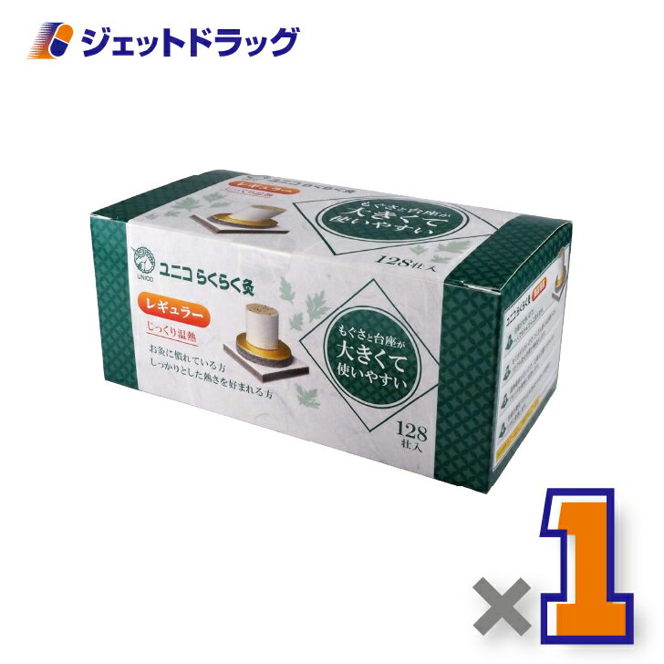 ユニコ らくらく灸 レギュラー 128壮入 ×1個〔せんねん灸〕(4)