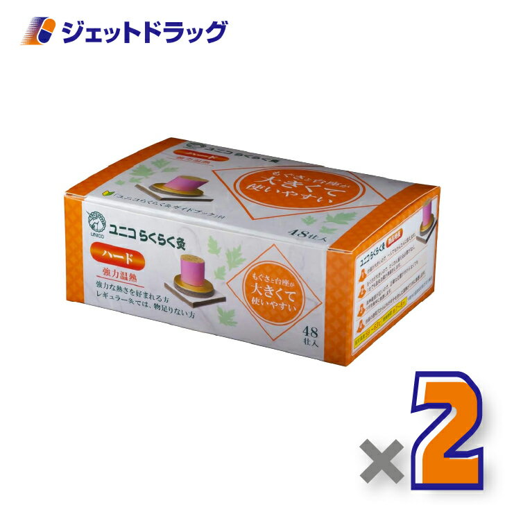 ユニコ らくらく灸 ハード 48壮入 ×2個〔せんねん灸〕