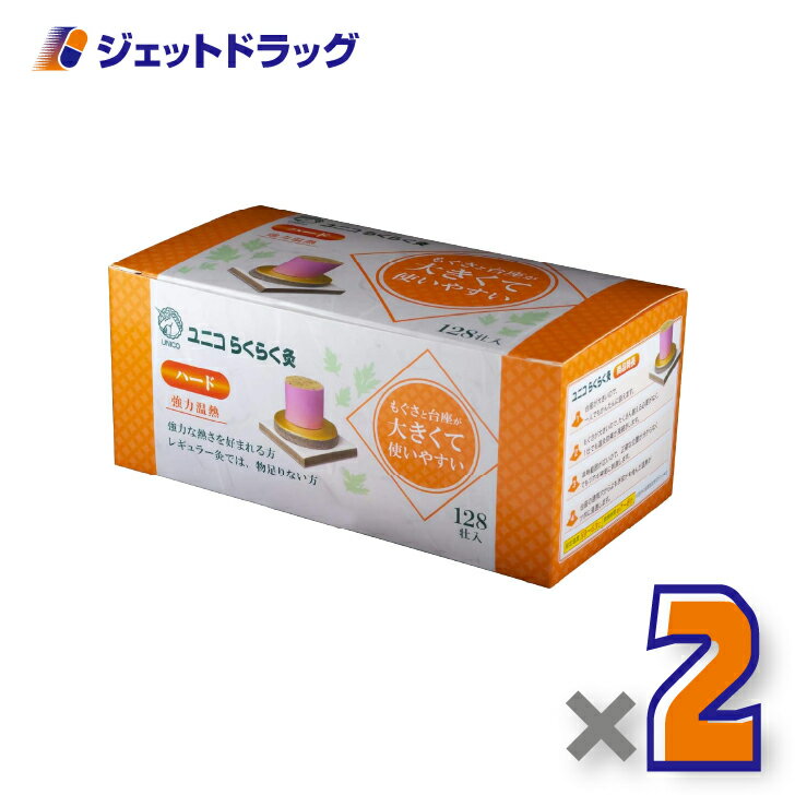 【医療機器】ユニコ らくらく灸 ハード 128壮入 ×2個〔せんねん灸〕