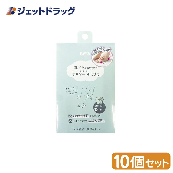 楽天ジェットドラッグ　楽天市場店【化粧品】エルモ 靴ずれ保護クリーム 2gx12包入 ×10個