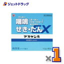 【第(2)類医薬品】アスゲン散EX 1g×90包 ×1個 ※セルフメディケーション税制対象〔せき〕