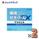 【第(2)類医薬品】アスゲン散EX 1g×90包 ×2個 ※セルフメディケーション税制対象〔せき〕