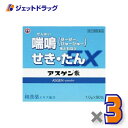【第(2)類医薬品】アスゲン散EX 1g×90包 ×3個 ※セルフメディケーション税制対象〔せき〕