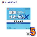 【第(2)類医薬品】アスゲン散EX 1g×90包 ×5個 ※セルフメディケーション税制対象〔せき〕