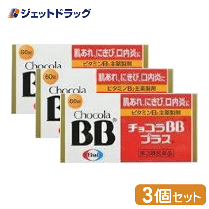 【第3類医薬品】チョコラBBプラス 60錠 ×3個