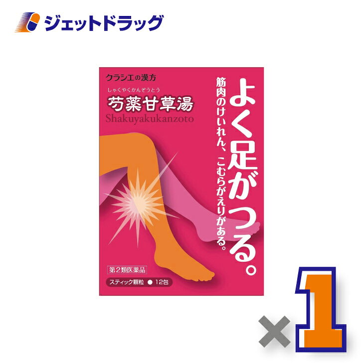 「クラシエ」漢方芍薬甘草湯エキス顆粒のパッケージ