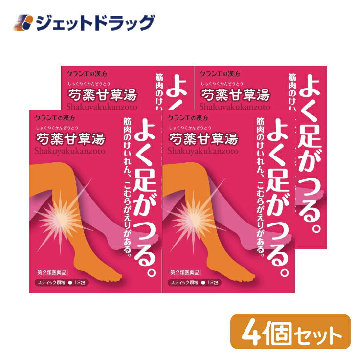 【第2類医薬品】 クラシエ 漢方芍薬甘草湯エキス顆粒 12包 4個