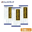 【第2類医薬品】「クラシエ」漢方黄連解毒湯エキス顆粒 45包 ×3個 (046513)