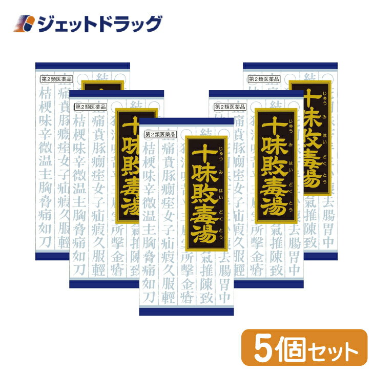 【第2類医薬品】「クラシエ」漢方十味敗毒湯エキス顆粒 45包 ×5個