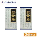 【第2類医薬品】「クラシエ」漢方麻黄湯エキス顆粒 45包 ×2個 ※セルフメディケーション税制対象商品 (046698)