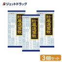 防風通聖散料エキス顆粒クラシエ 45包 ×3個 ※セルフメディケーション税制対象商品 (047558)