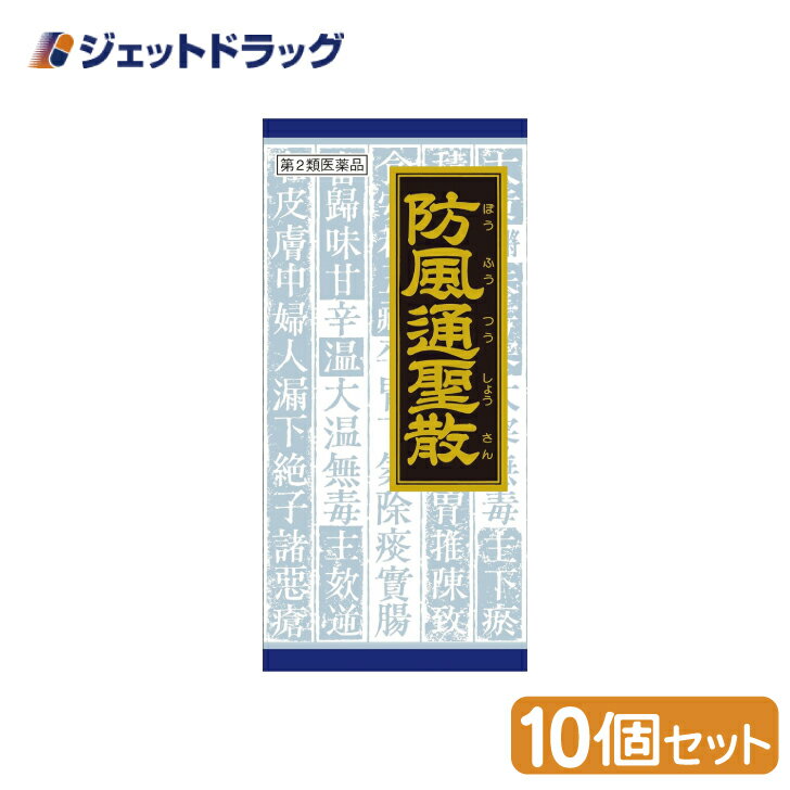 【第2類医薬品】防風通聖散料エキス顆粒クラシエ 45包 ×10個 ※セルフメディケーション税制対象