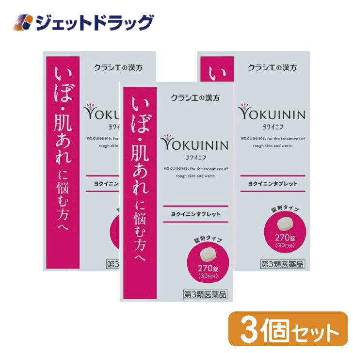【第3類医薬品】新ヨクイニンタブレットクラシエ 270錠 ×3個