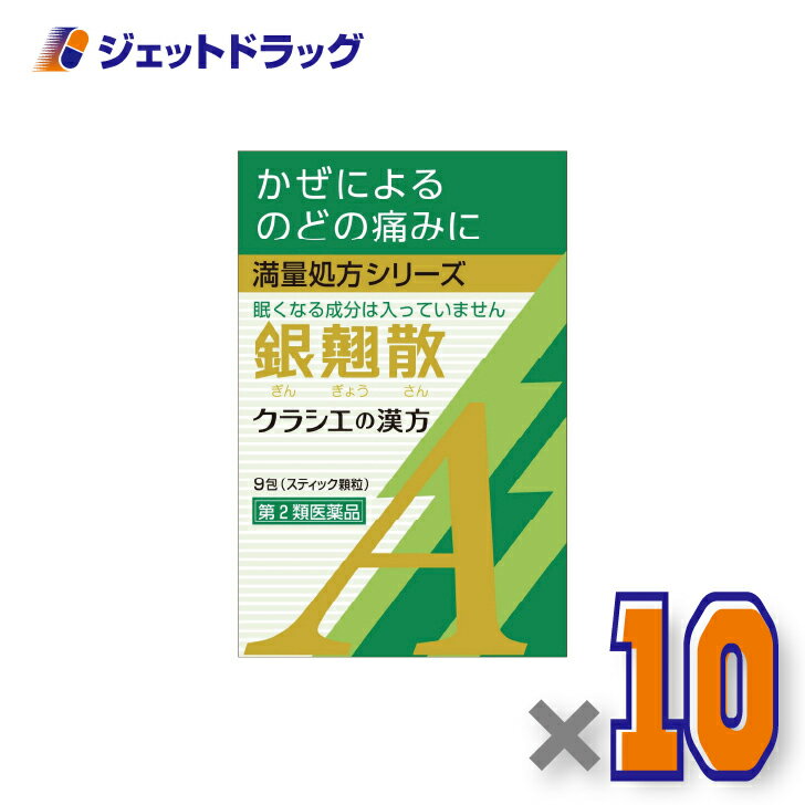 【第2類医薬品】銀翹散エキス顆粒Aクラシエ 9包 ×10個〔漢方 ぎんぎょうさん〕
