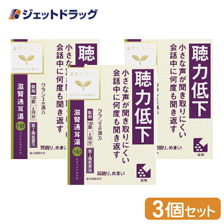 【第2類医薬品】滋腎通耳湯エキス錠クラシエ 120錠 ×3個〔漢方 じじんつうじとう〕