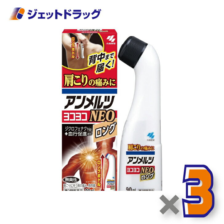 【第2類医薬品】アンメルツヨコヨコNEO 90mL ×3個 ※セルフメディケーション税制対象〔肩こり・腰痛・筋肉痛〕