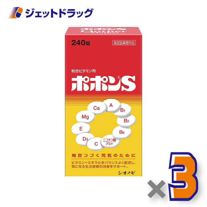 【医薬部外品】ポポンS 240錠 ×3個〔ビタミン・ミネラル〕