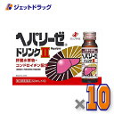 【第3類医薬品】ヘパリーゼドリンクII 50mL 10本入 ×10個〔滋養強壮 胃腸障害〕
