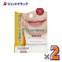 【化粧品】ロコベースリペア リップクリーム 3g ×2個〔乾燥・保湿〕