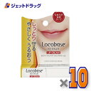 【化粧品】ロコベースリペア リップクリーム 3g ×10個〔乾燥・保湿〕