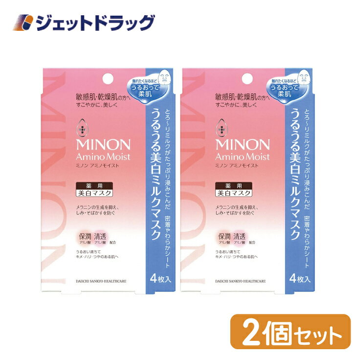 【化粧品】MINON ミノン アミノモイスト うるうる美白ミルクパック 4枚入 2個