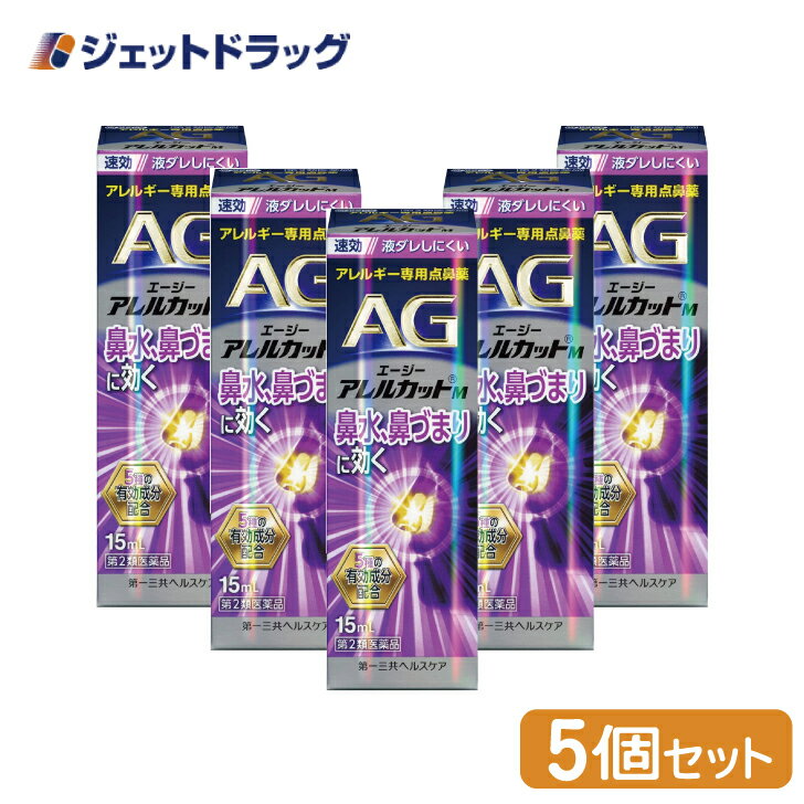 エージーアレルカットM 15mL ×5個 ※セルフメディケーション税制対象