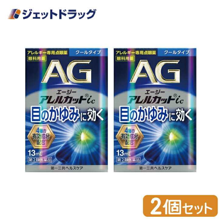 【第2類医薬品】エージーアレルカットic クールタイプ 13mL ×2個 ※セルフメディケーション税制対象