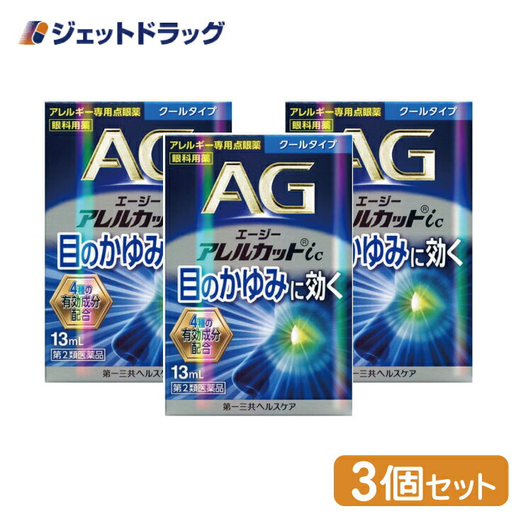 【第2類医薬品】エージーアレルカットic クールタイプ 13mL ×3個 ※セルフメディケーション税制対象