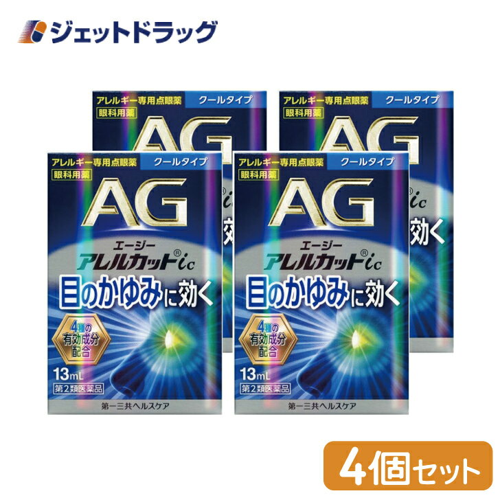 【第2類医薬品】エージーアレルカットic クールタイプ 13mL ×4個 ※セルフメディケーション税制対象