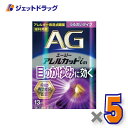 【第2類医薬品】エージーアレルカットim うるおいタイプ 13mL ×5個 ※セルフメディケーション税制対象