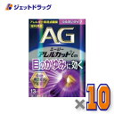 【第2類医薬品】エージーアレルカットim うるおいタイプ 13mL ×10個 ※セルフメディケーション税制対象