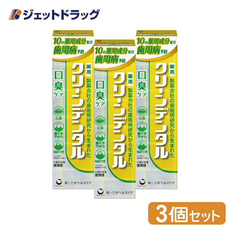 【医薬部外品】クリーンデンタル 口臭ケア 100g ×3個