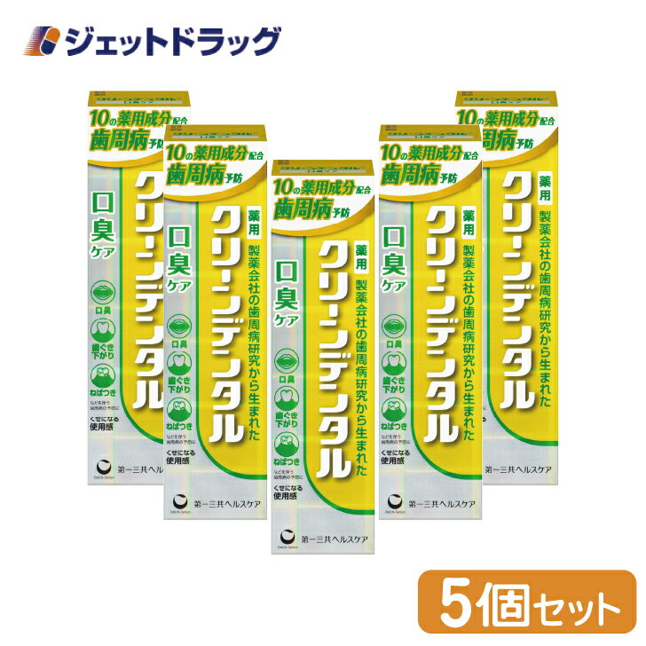 【医薬部外品】クリーンデンタル 口臭ケア 100g ×5個