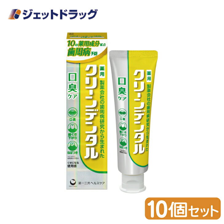 【医薬部外品】クリーンデンタル 口臭ケア 100g ×10個