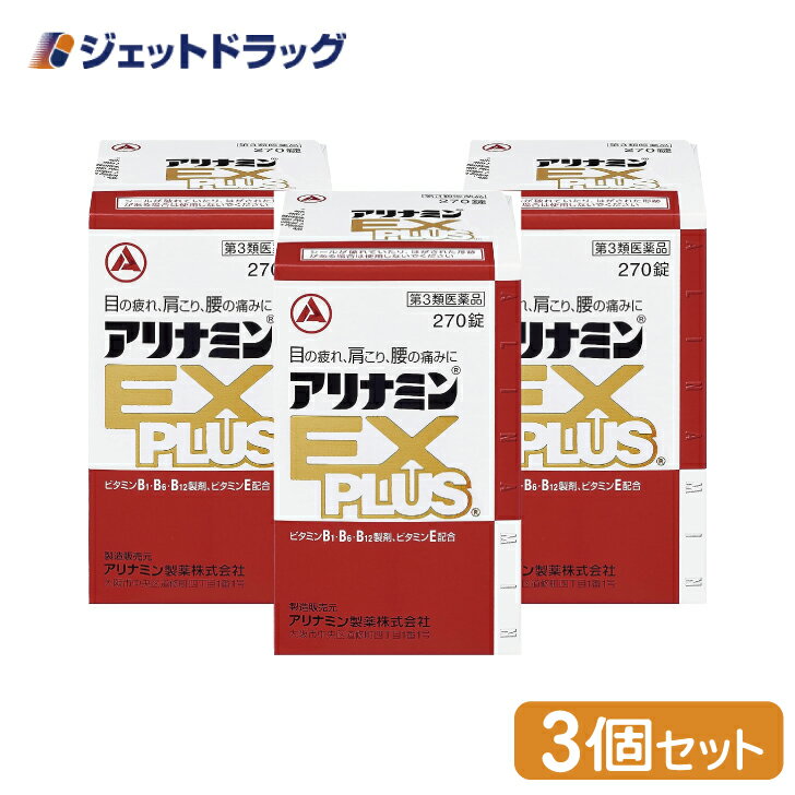 ≪ワンダフルデーは当店全商品P2倍！1日限定先着クーポン有≫【第3類医薬品】アリナミンEXプラス 270錠 ×3個 (145428)