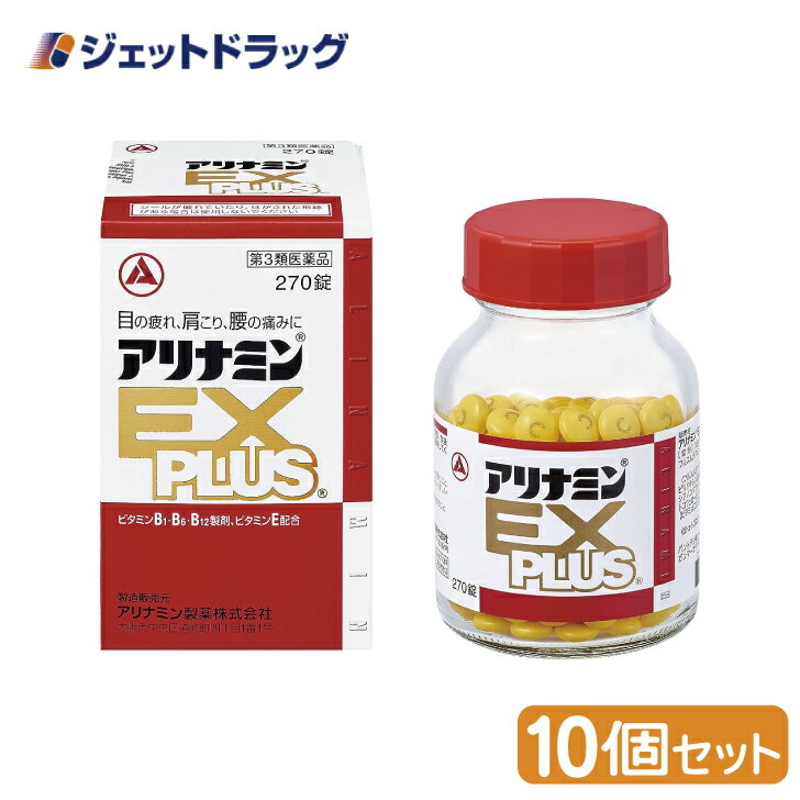 ≪ワンダフルデーは当店全商品P2倍！1日限定先着クーポン有≫【第3類医薬品】アリナミンEXプラス 270錠 ×10個 (145428)