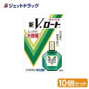 新V・ロート 20mL ×10個 ※セルフメディケーション税制対象商品 (101009)