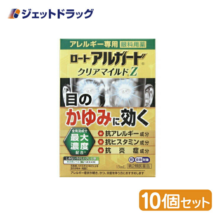 【第2類医薬品】ロート アルガード クリアマイルドZ 13mL ×10個 ※セルフメディケーション税制対象