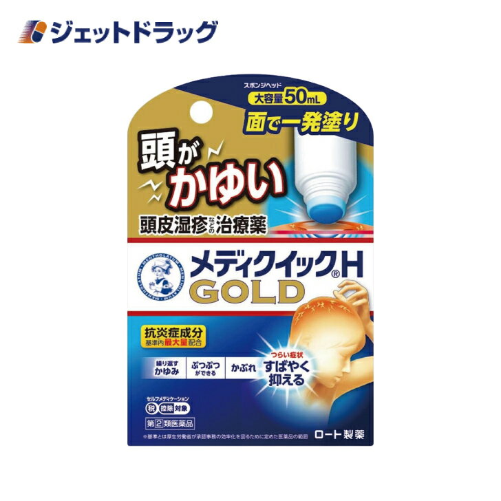 【第(2)類医薬品】メンソレータム メディクイックHゴールド [スポンジヘッド] 50mL ※セルフメディケーション税制対象