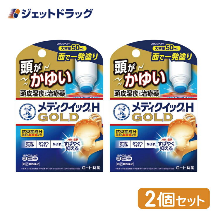 【第(2)類医薬品】メンソレータム メディクイックHゴールド [スポンジヘッド] 50mL ×2個 ※セルフメディケーション税制対象