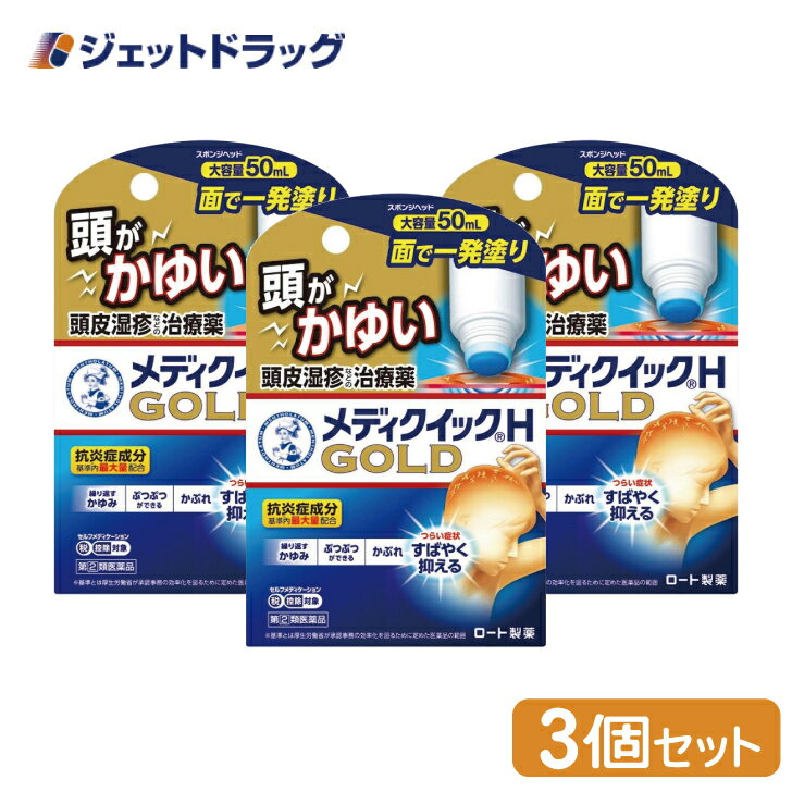 【第(2)類医薬品】メンソレータム メディクイックHゴールド [スポンジヘッド] 50mL ×3個 ※セルフメディケーション税制対象