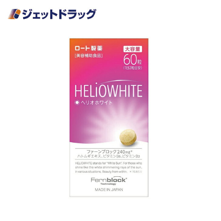 【第3類医薬品】ヘリオホワイト 60粒