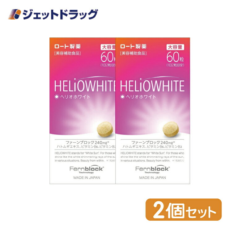 【第3類医薬品】ヘリオホワイト 60粒 ×2個