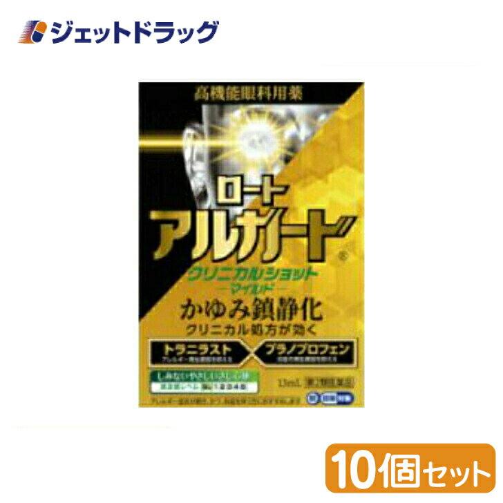 【第2類医薬品】ロートアルガードクリニカルショットm 13mL ×10個 ※セルフメディケーション税制対象