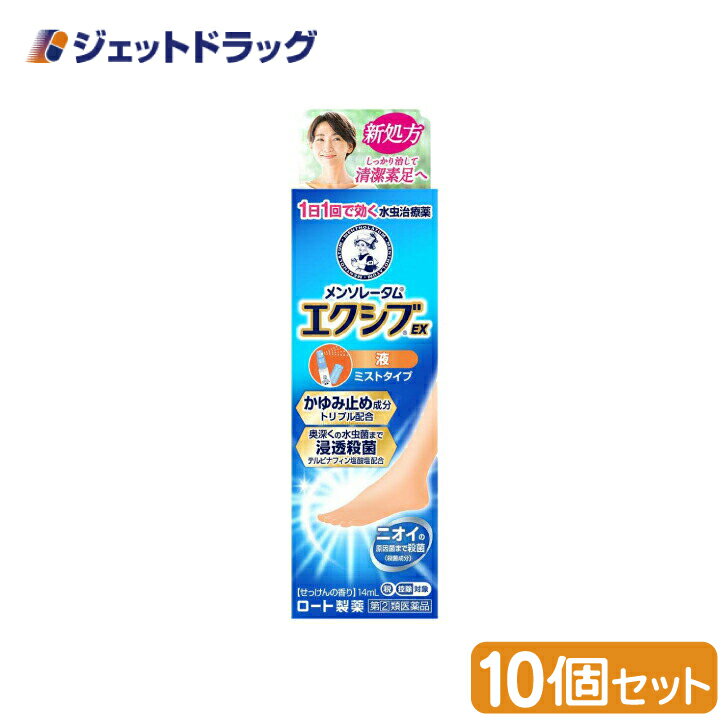 【第(2)類医薬品】メンソレータムエクシブEX 液 14mL ×10個 ※セルフメディケーション税制対象