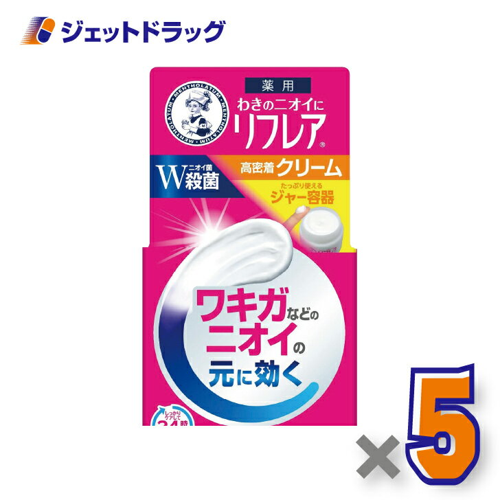 【医薬部外品】メンソレータム リフレア デオドラントクリーム 55g ×5個のサムネイル
